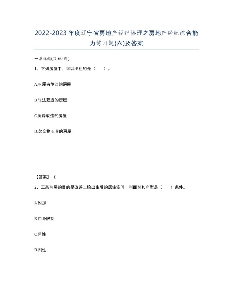 2022-2023年度辽宁省房地产经纪协理之房地产经纪综合能力练习题六及答案