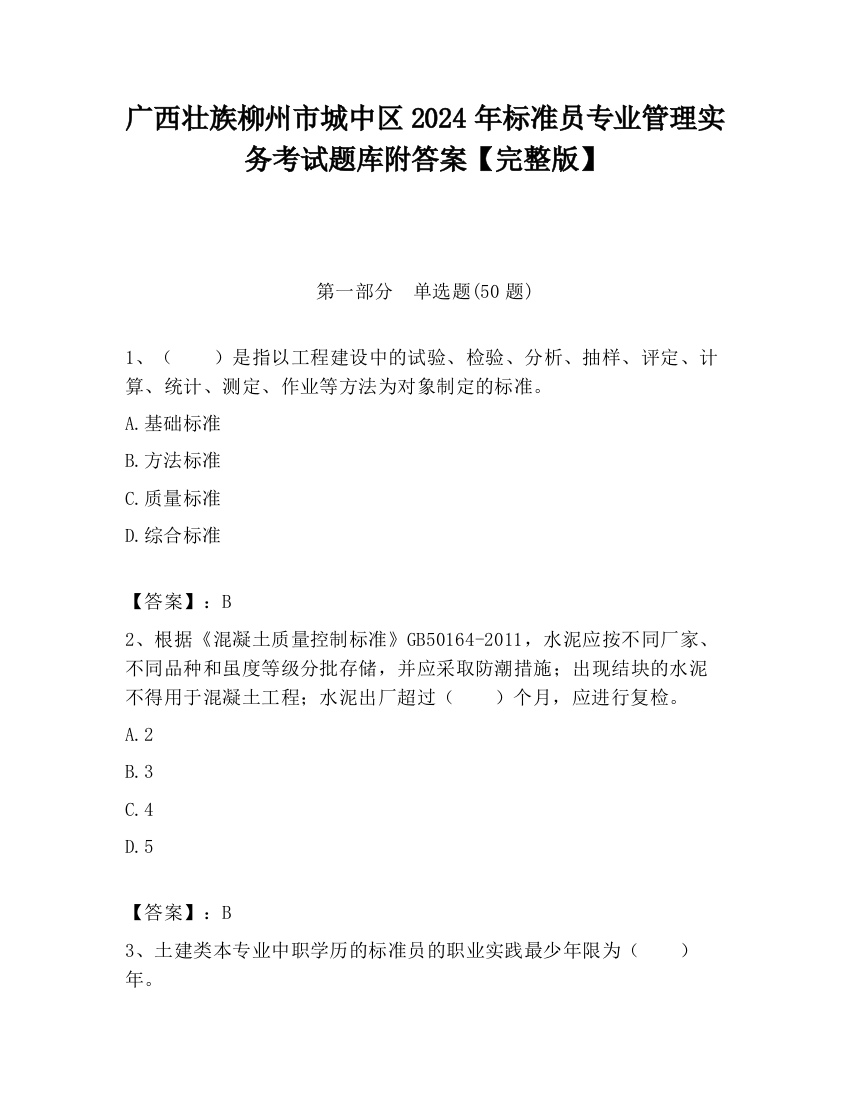 广西壮族柳州市城中区2024年标准员专业管理实务考试题库附答案【完整版】