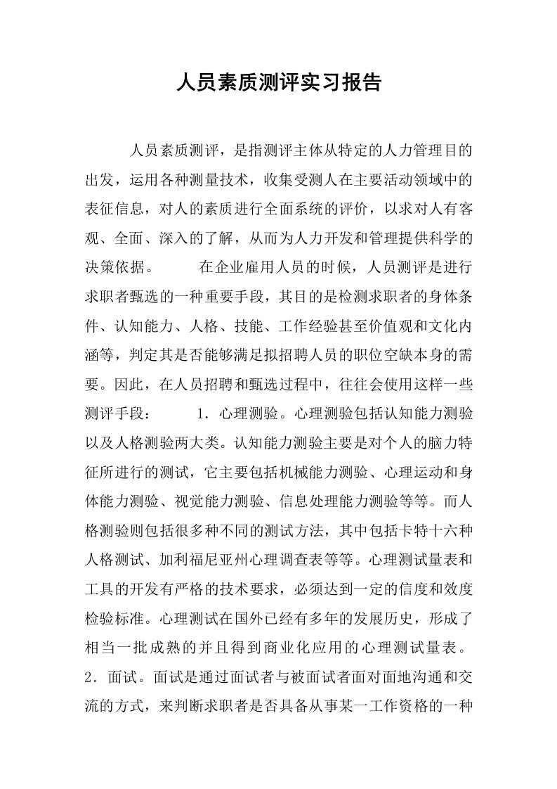 人员素质测评实习报告