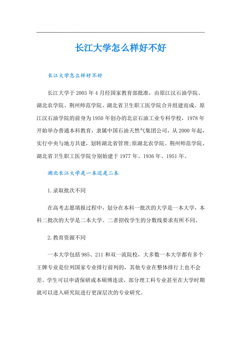 长江大学怎么样好不好