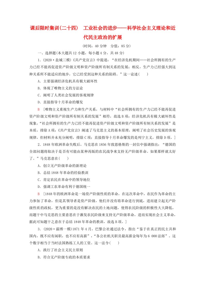 通史版2022届高考历史统考一轮复习课后限时集训24工业社会的进步_科学社会主义理论和近代民主政治的扩展含解析