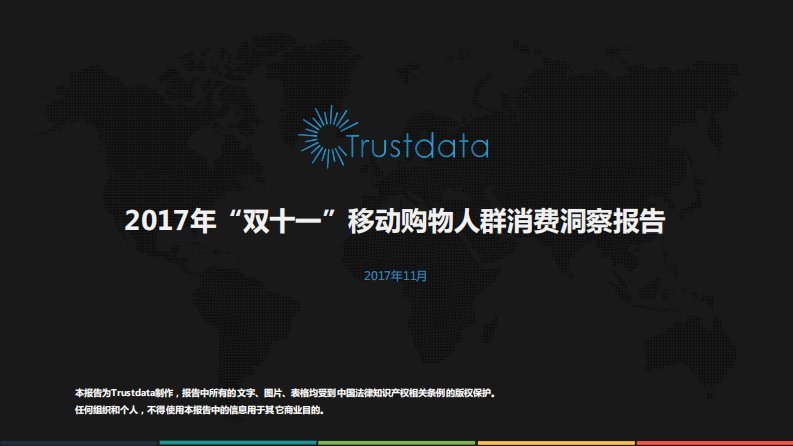 Trustdata-2017年双十一移动网购用户行为洞察报告-20171101