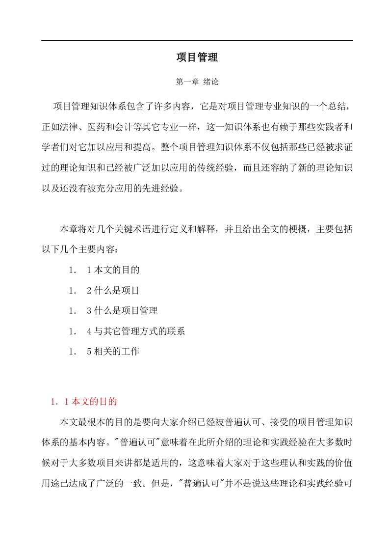 项目管理第一章绪论(doc12)(1)