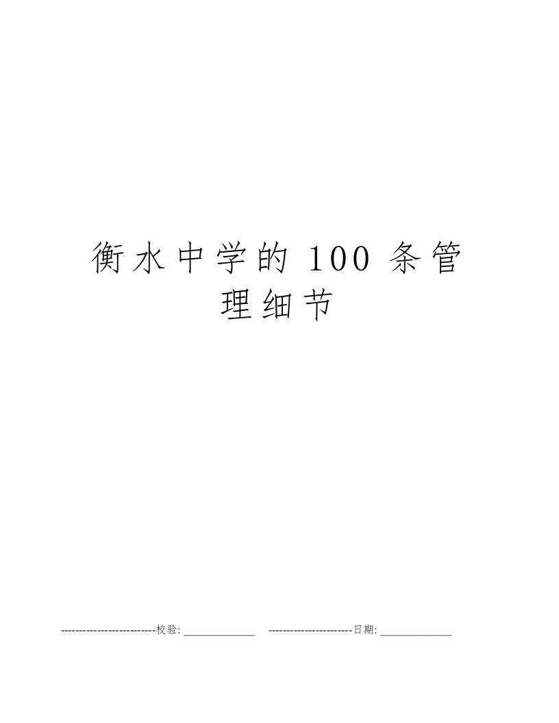 衡水中学的100条管理细节