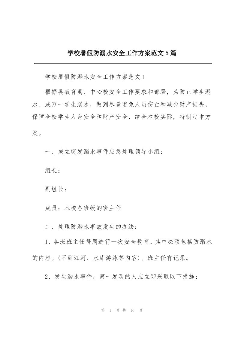 学校暑假防溺水安全工作方案范文5篇