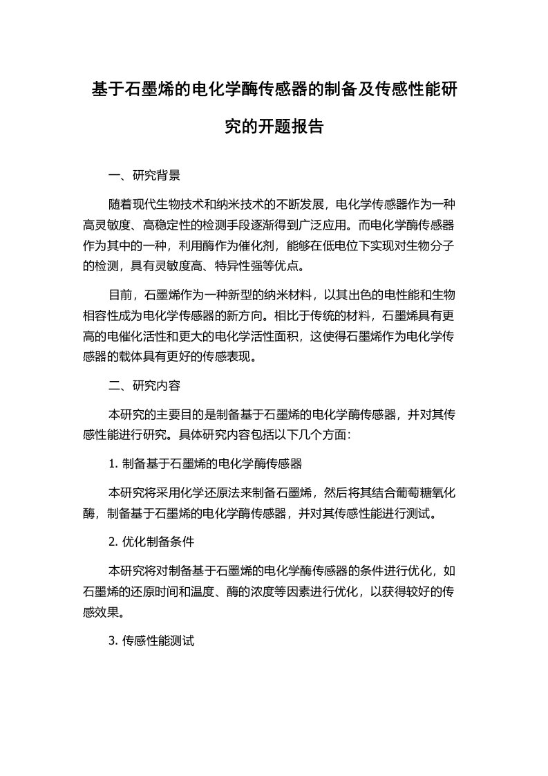 基于石墨烯的电化学酶传感器的制备及传感性能研究的开题报告