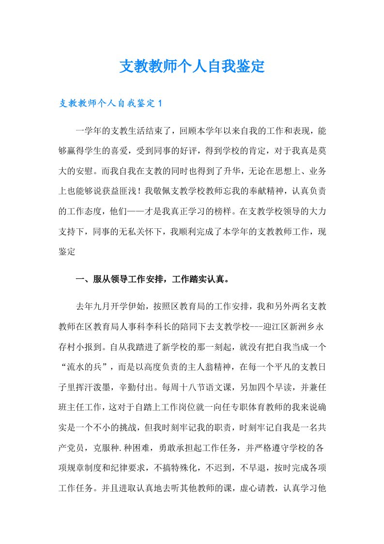 支教教师个人自我鉴定