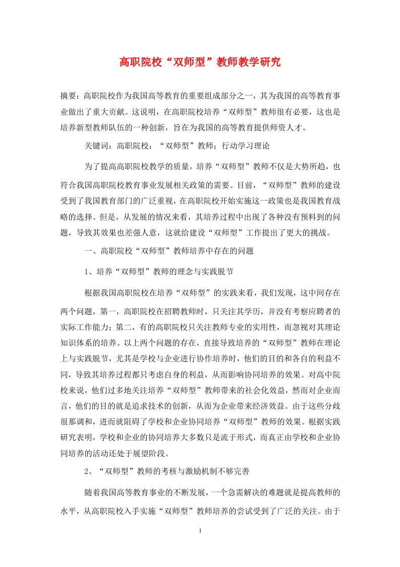 精编高职院校双师型教师教学研究