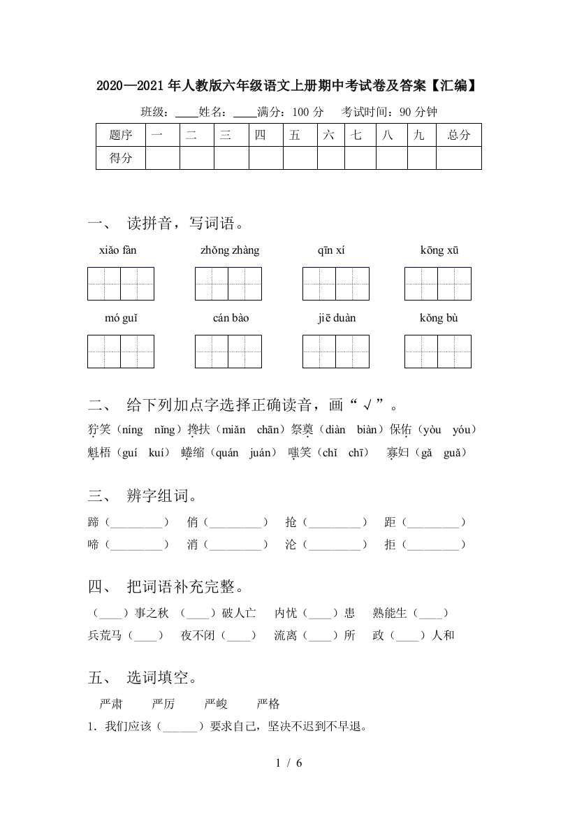 2020—2021年人教版六年级语文上册期中考试卷及答案【汇编】