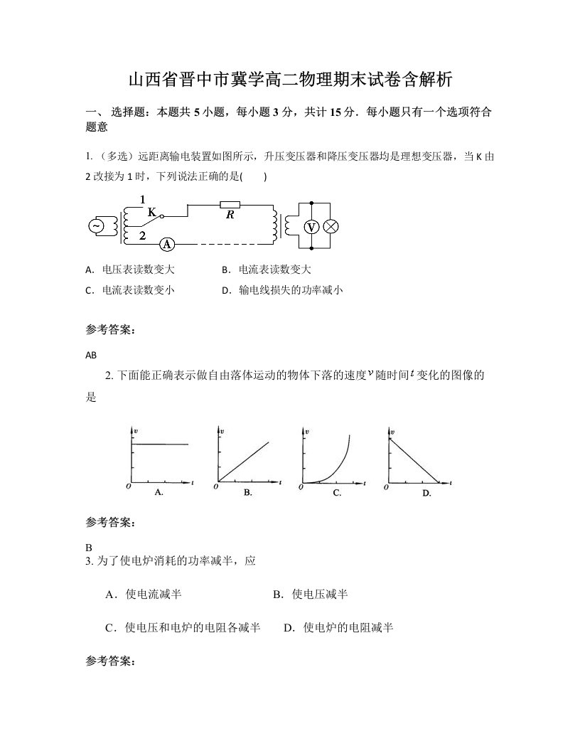 山西省晋中市冀学高二物理期末试卷含解析