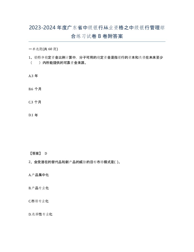 2023-2024年度广东省中级银行从业资格之中级银行管理综合练习试卷B卷附答案