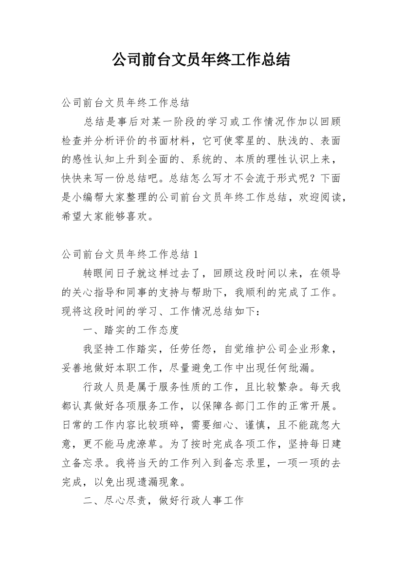 公司前台文员年终工作总结_16