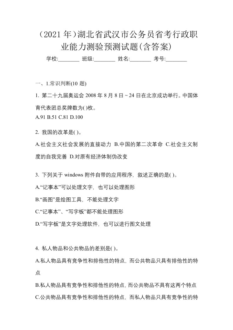 2021年湖北省武汉市公务员省考行政职业能力测验预测试题含答案