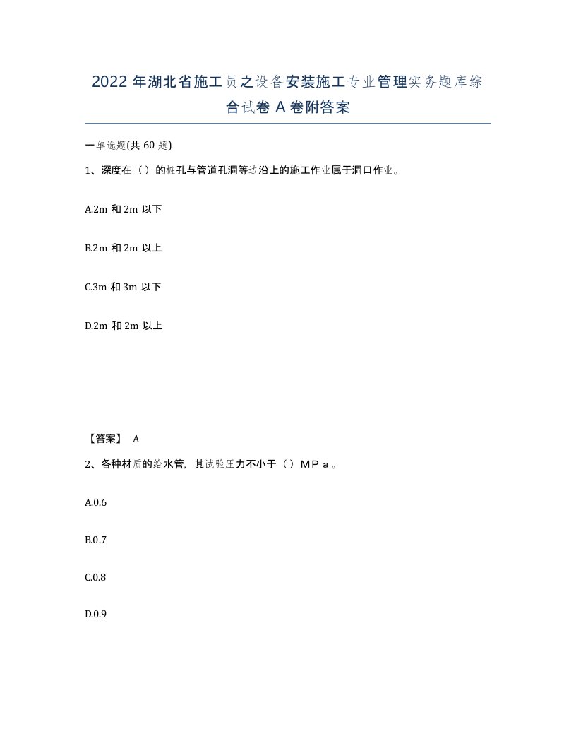 2022年湖北省施工员之设备安装施工专业管理实务题库综合试卷A卷附答案