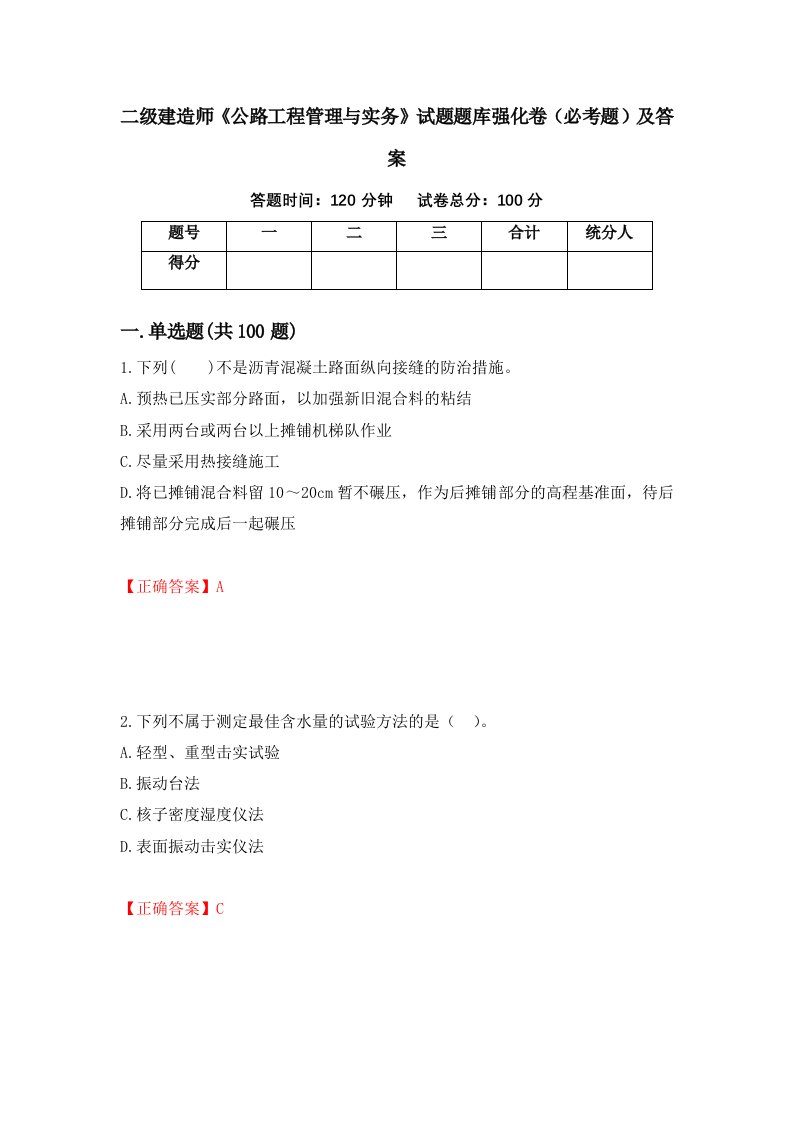 二级建造师公路工程管理与实务试题题库强化卷必考题及答案第22次