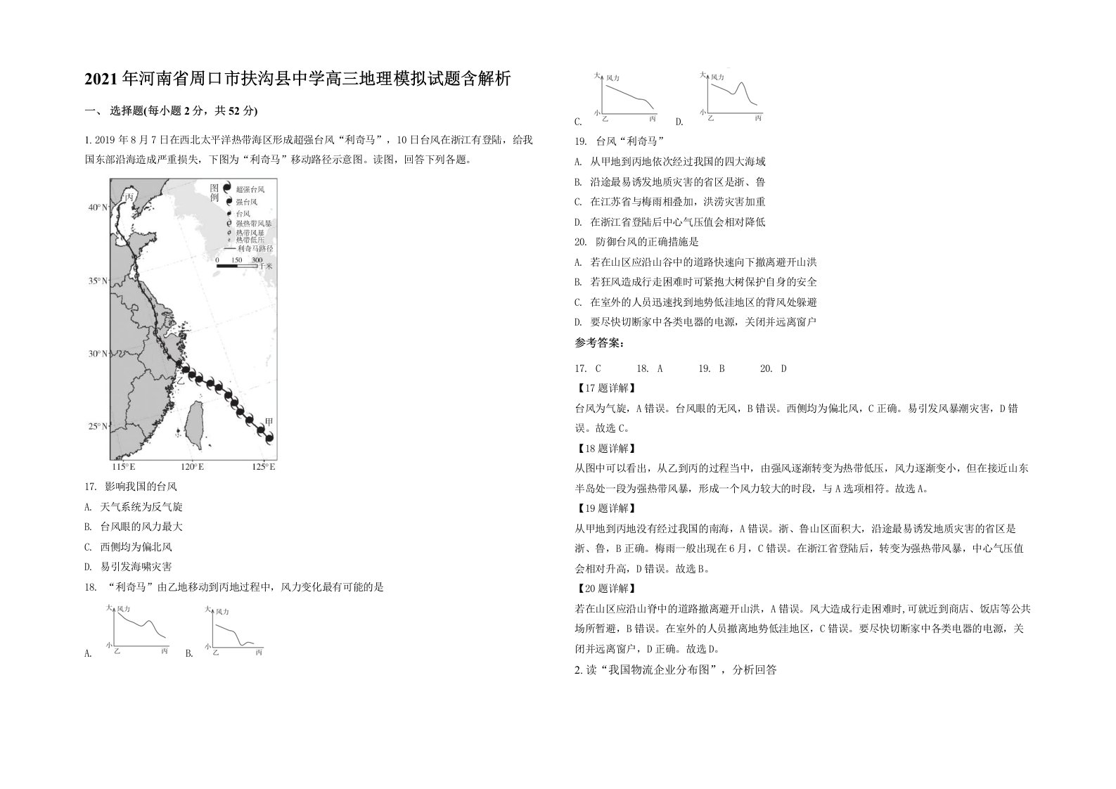 2021年河南省周口市扶沟县中学高三地理模拟试题含解析