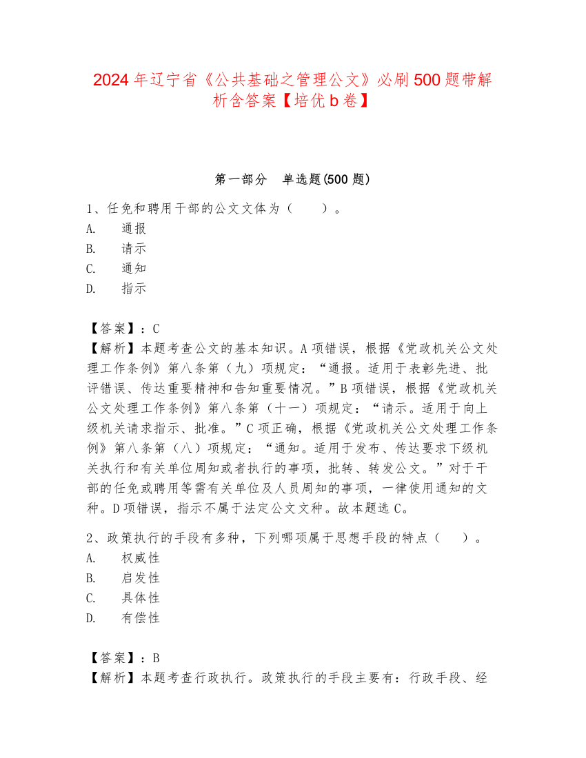 2024年辽宁省《公共基础之管理公文》必刷500题带解析含答案【培优b卷】