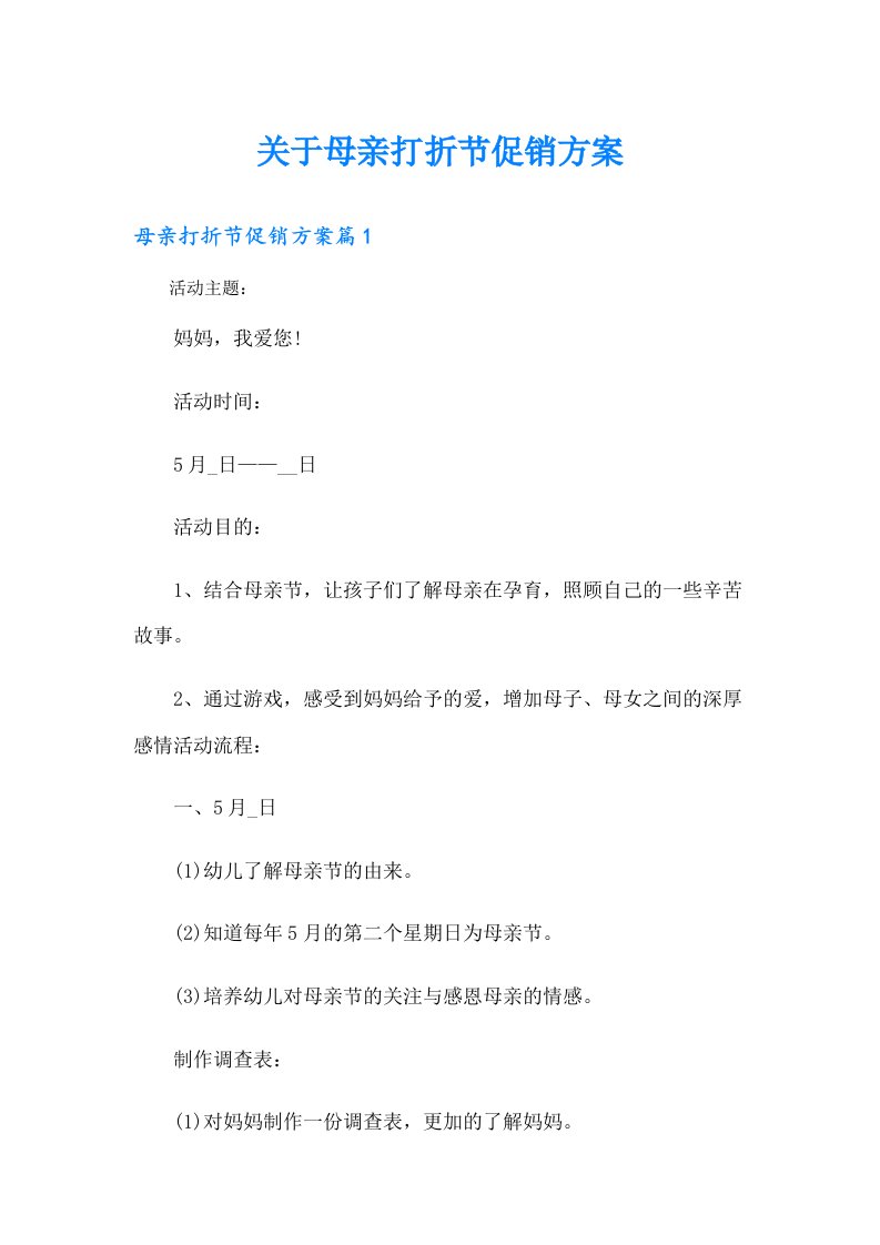 关于母亲打折节促销方案