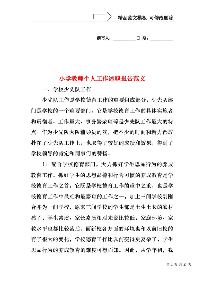 2022年小学教师个人工作述职报告范文（二）