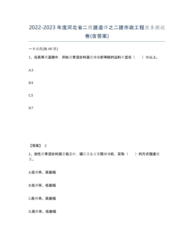 2022-2023年度河北省二级建造师之二建市政工程实务测试卷含答案