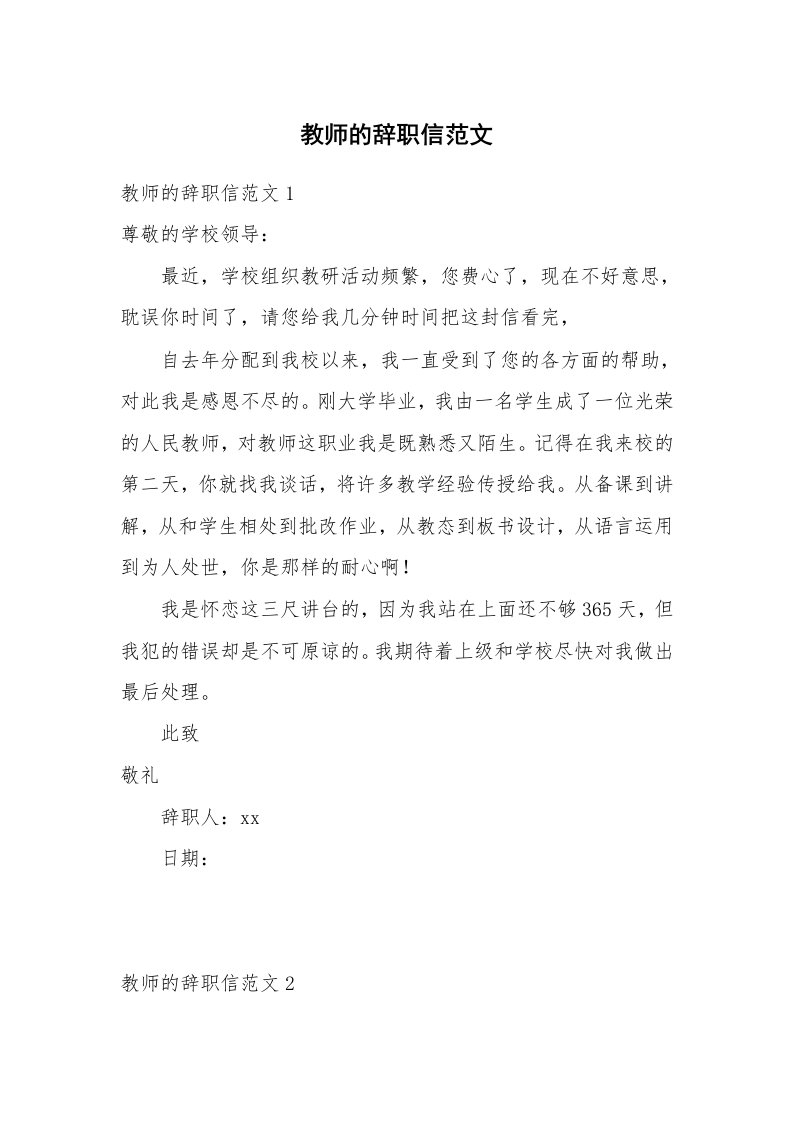 教师的辞职信范文