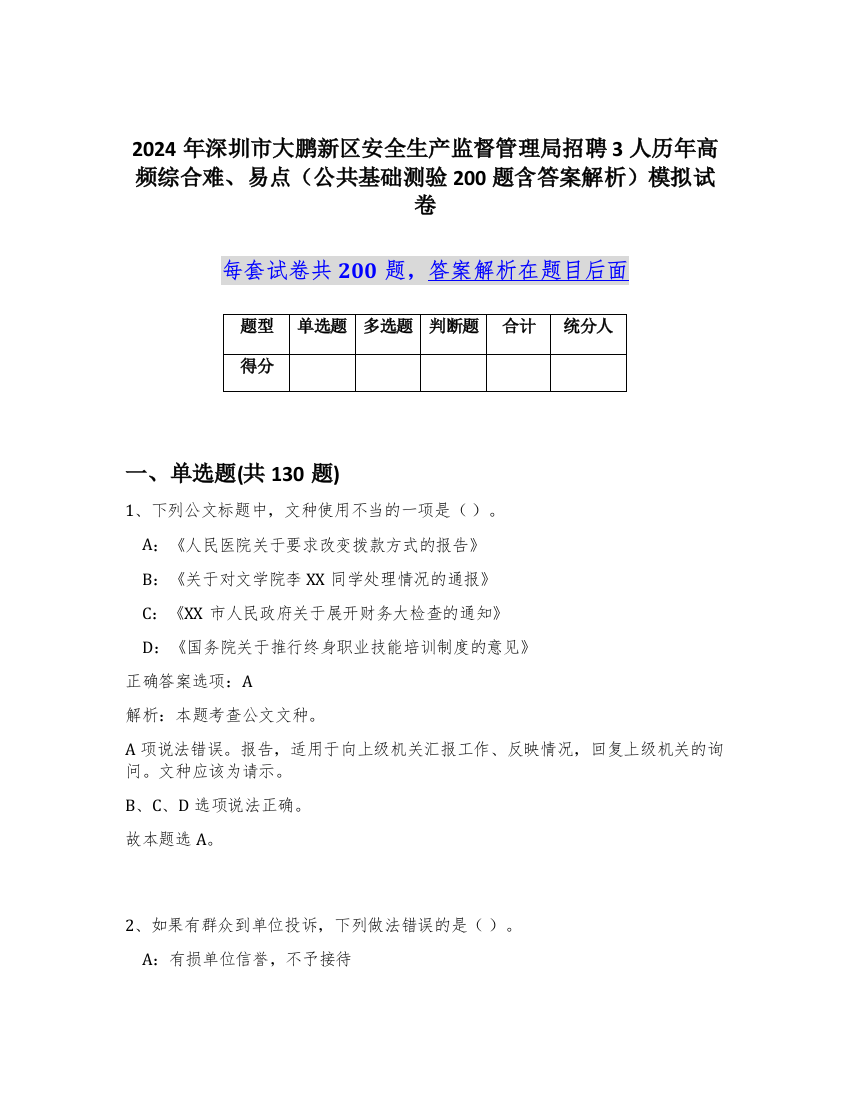 2024年深圳市大鹏新区安全生产监督管理局招聘3人历年高频综合难、易点（公共基础测验200题含答案解析）模拟试卷