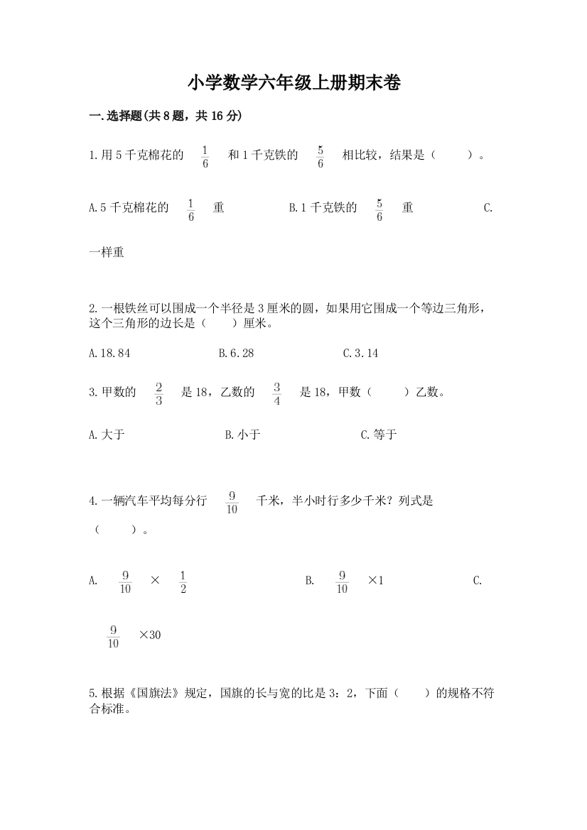 小学数学六年级上册期末卷含答案（精练）