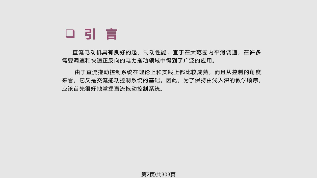 运动控制系统四阮毅陈伯时主编部分内容