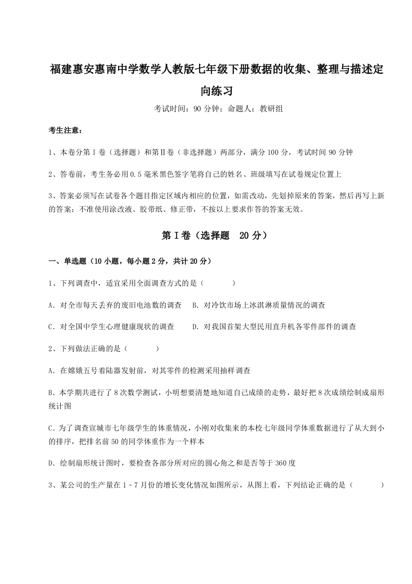 滚动提升练习福建惠安惠南中学数学人教版七年级下册数据的收集、整理与描述定向练习练习题