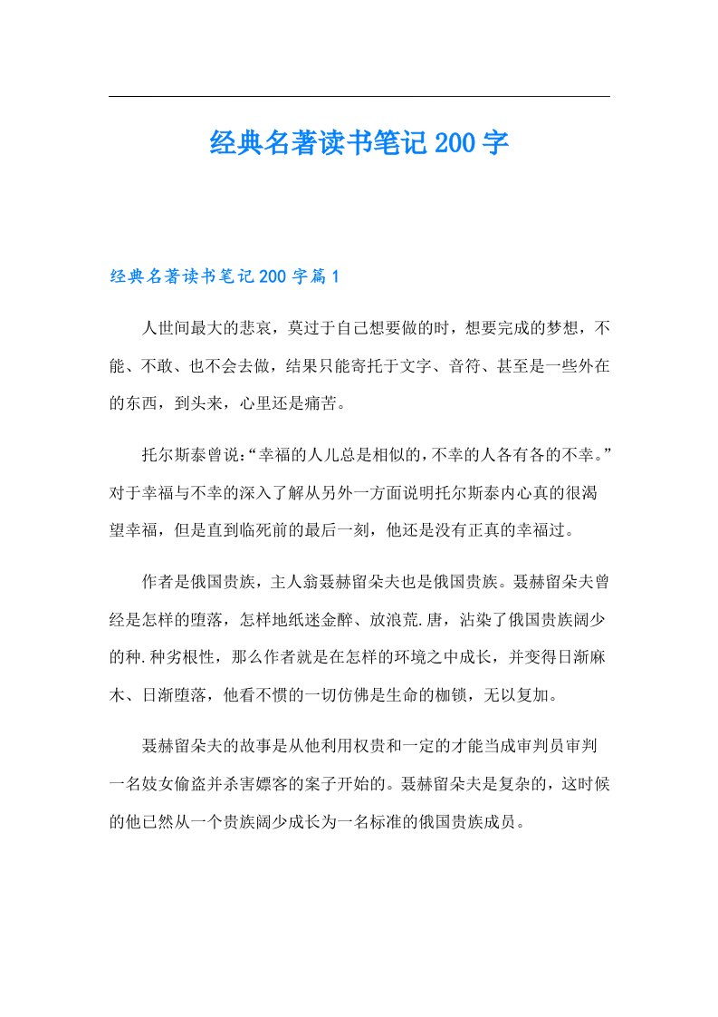 经典名著读书笔记200字