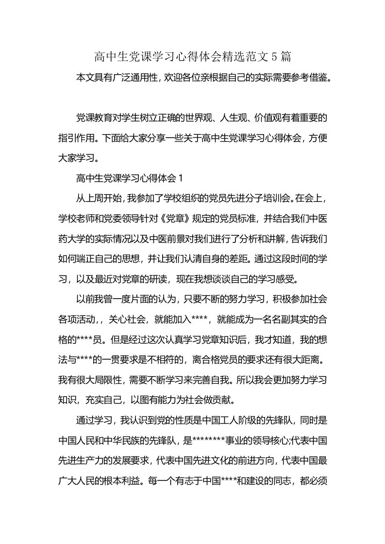 高中生党课学习心得体会精选范文5篇