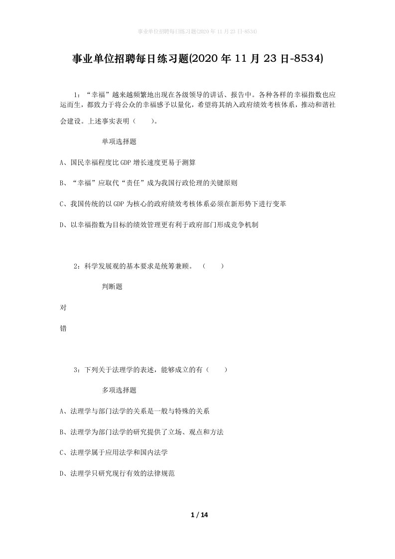 事业单位招聘每日练习题2020年11月23日-8534