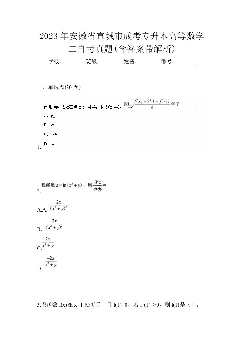 2023年安徽省宣城市成考专升本高等数学二自考真题含答案带解析