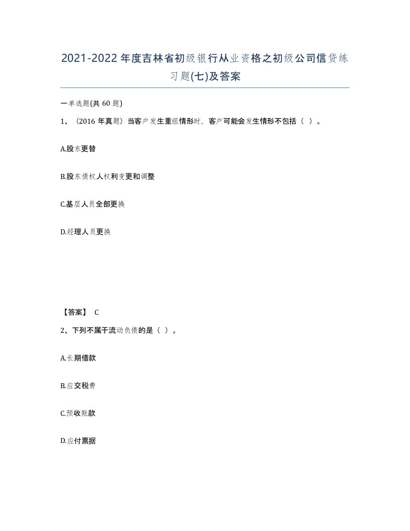 2021-2022年度吉林省初级银行从业资格之初级公司信贷练习题七及答案