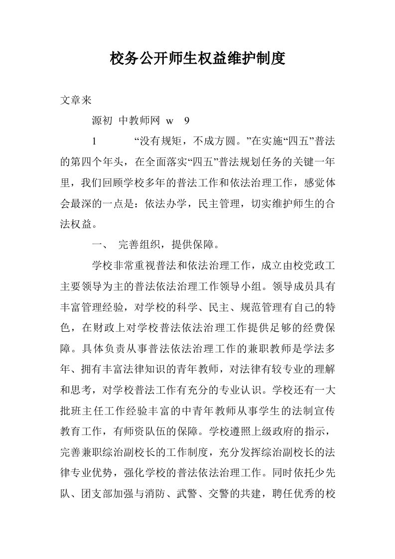 校务公开师生权益维护制度