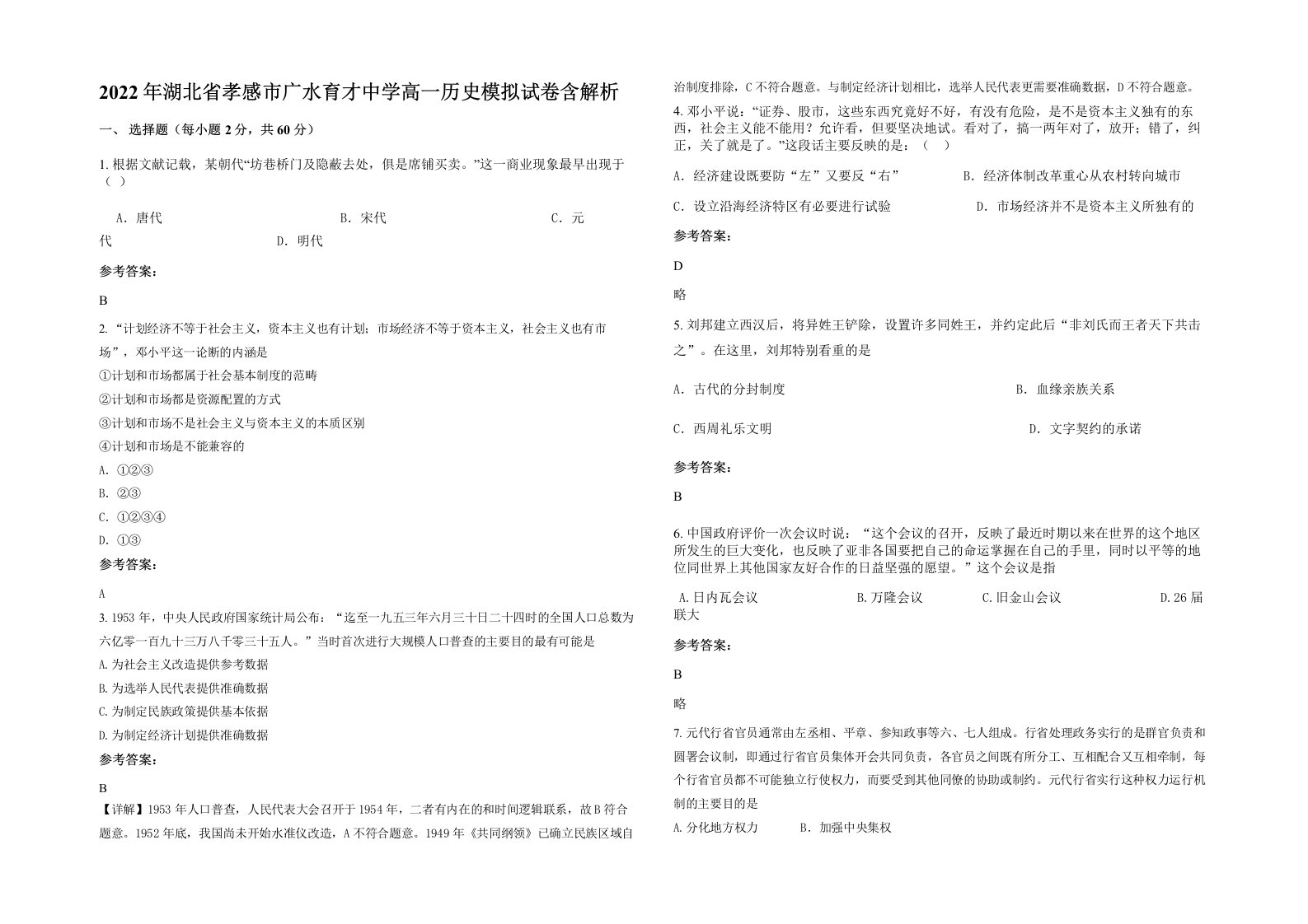 2022年湖北省孝感市广水育才中学高一历史模拟试卷含解析