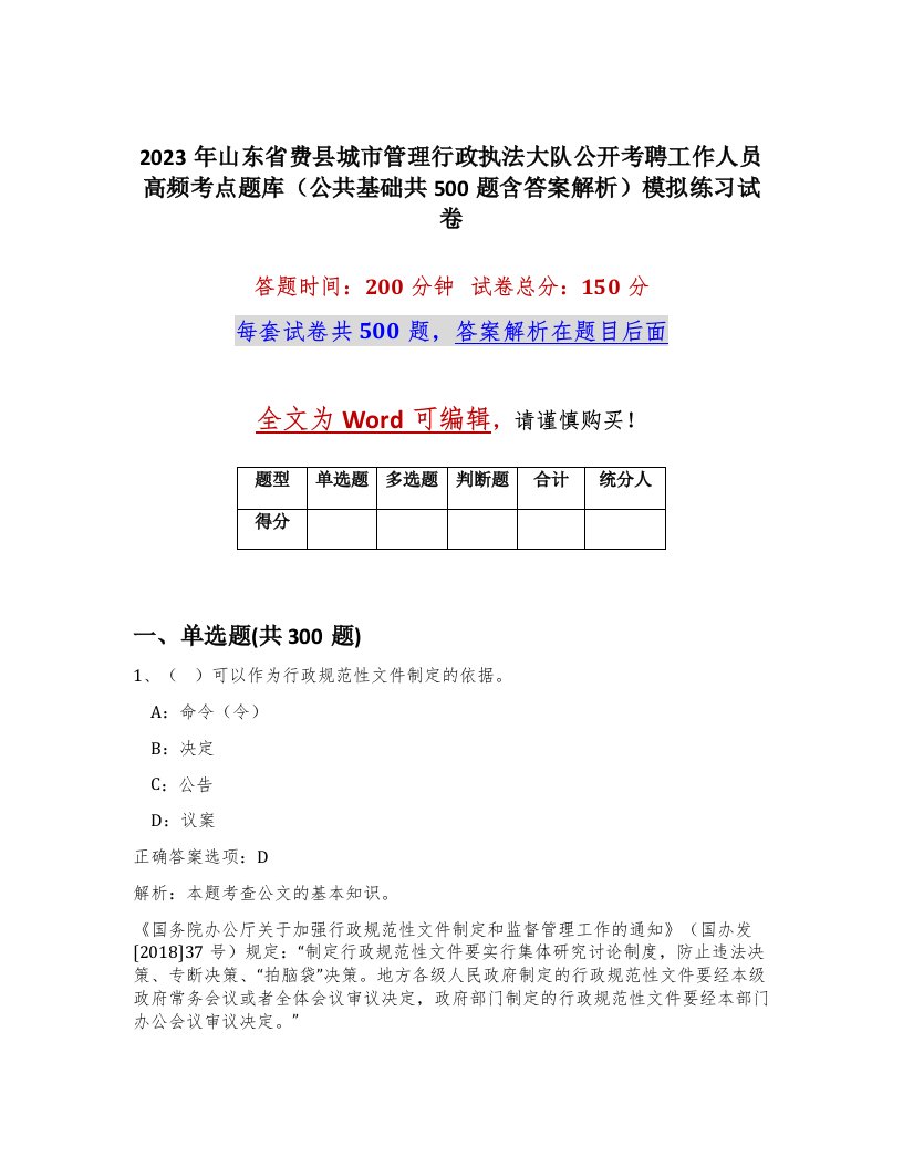 2023年山东省费县城市管理行政执法大队公开考聘工作人员高频考点题库公共基础共500题含答案解析模拟练习试卷