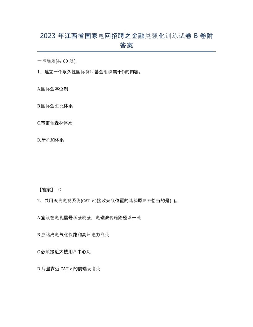 2023年江西省国家电网招聘之金融类强化训练试卷B卷附答案