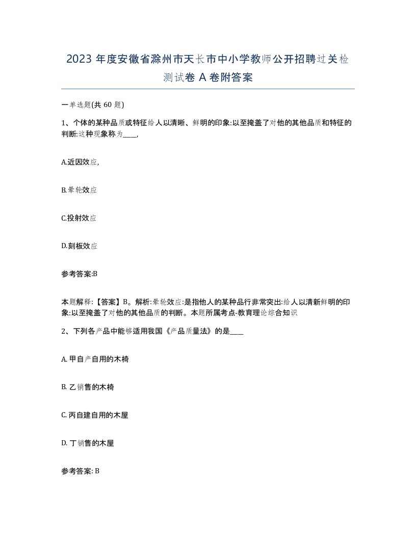 2023年度安徽省滁州市天长市中小学教师公开招聘过关检测试卷A卷附答案