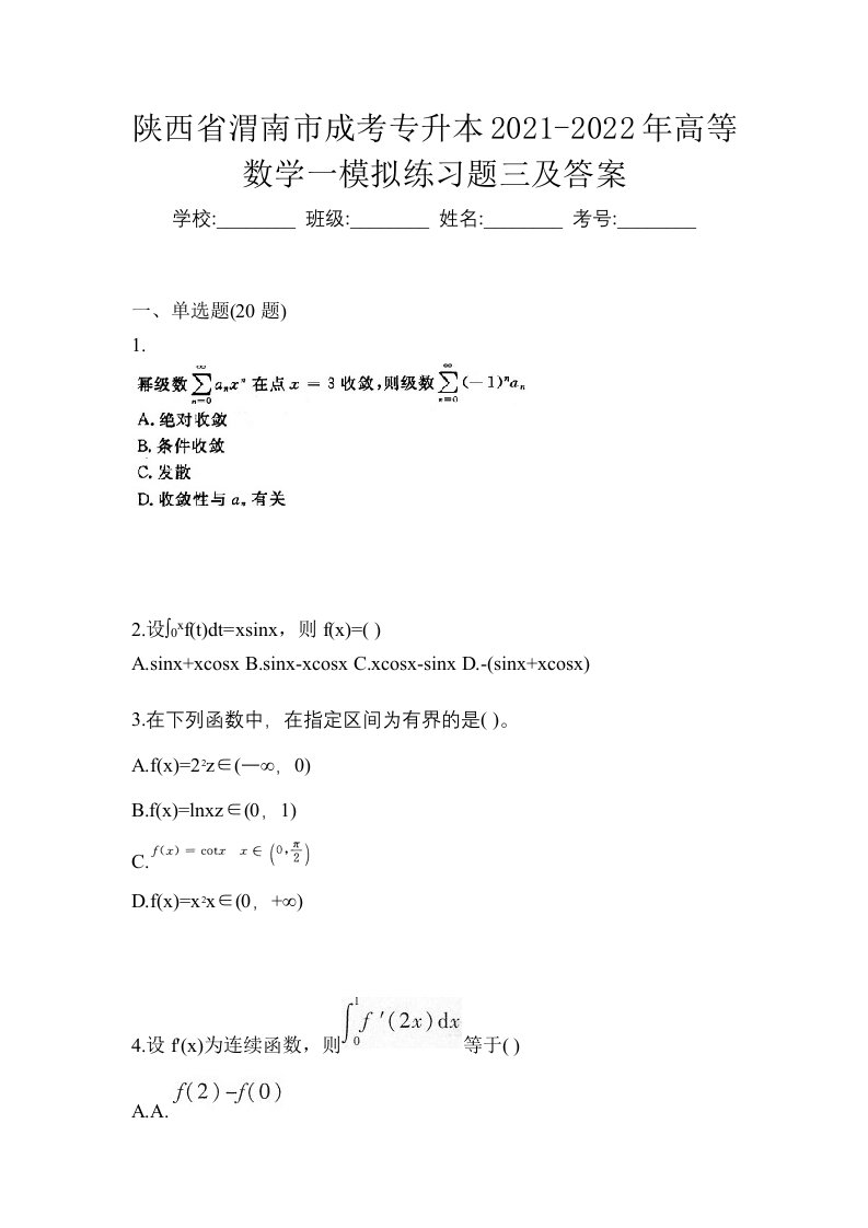 陕西省渭南市成考专升本2021-2022年高等数学一模拟练习题三及答案