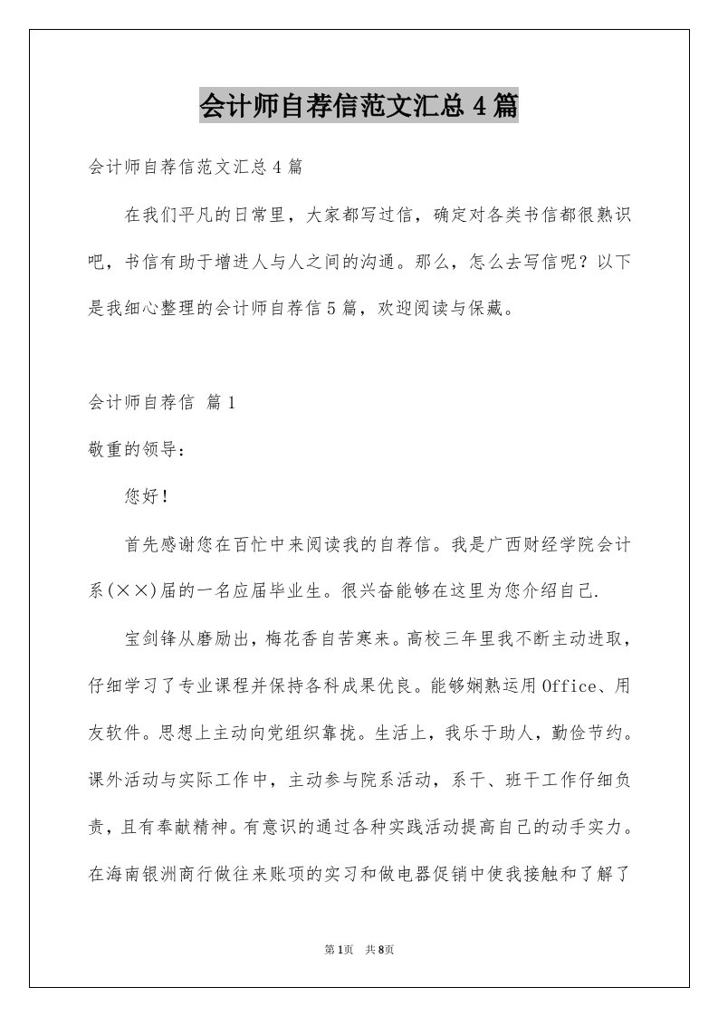 会计师自荐信范文汇总4篇