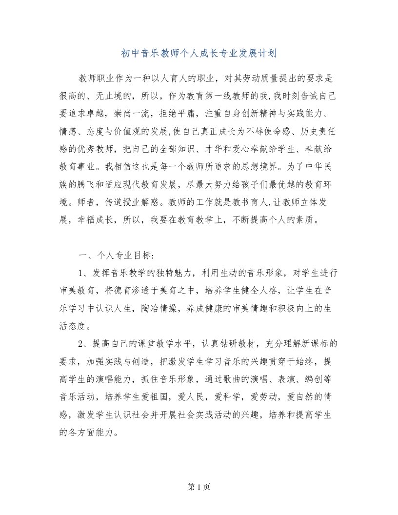 初中音乐教师个人成长专业发展计划