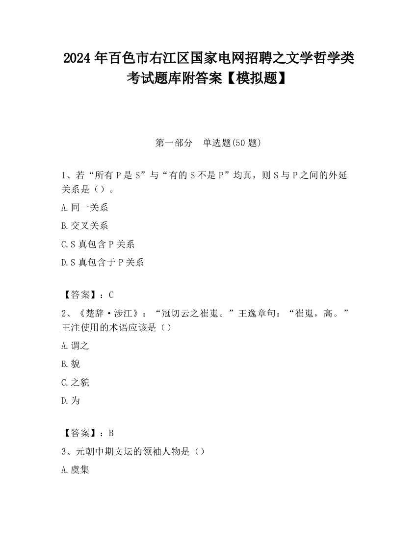 2024年百色市右江区国家电网招聘之文学哲学类考试题库附答案【模拟题】