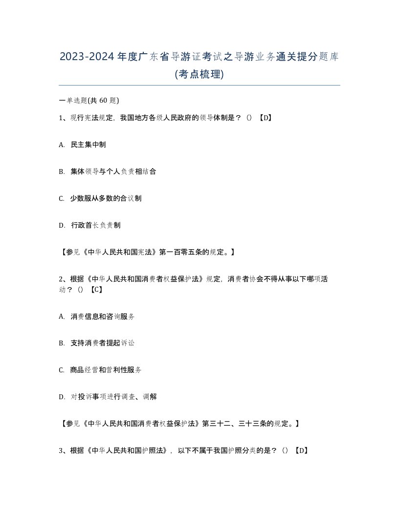 2023-2024年度广东省导游证考试之导游业务通关提分题库考点梳理