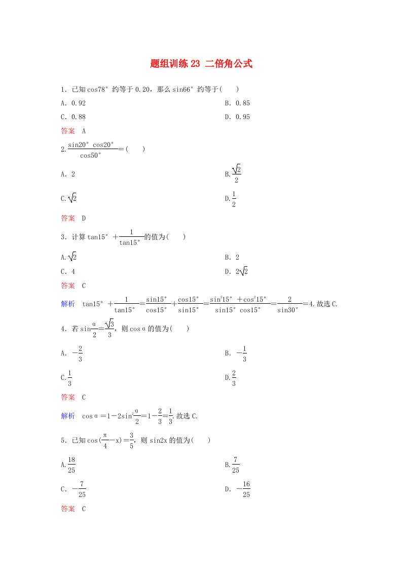 高考数学一轮总复习第四章三角函数题组训练23二倍角公式理