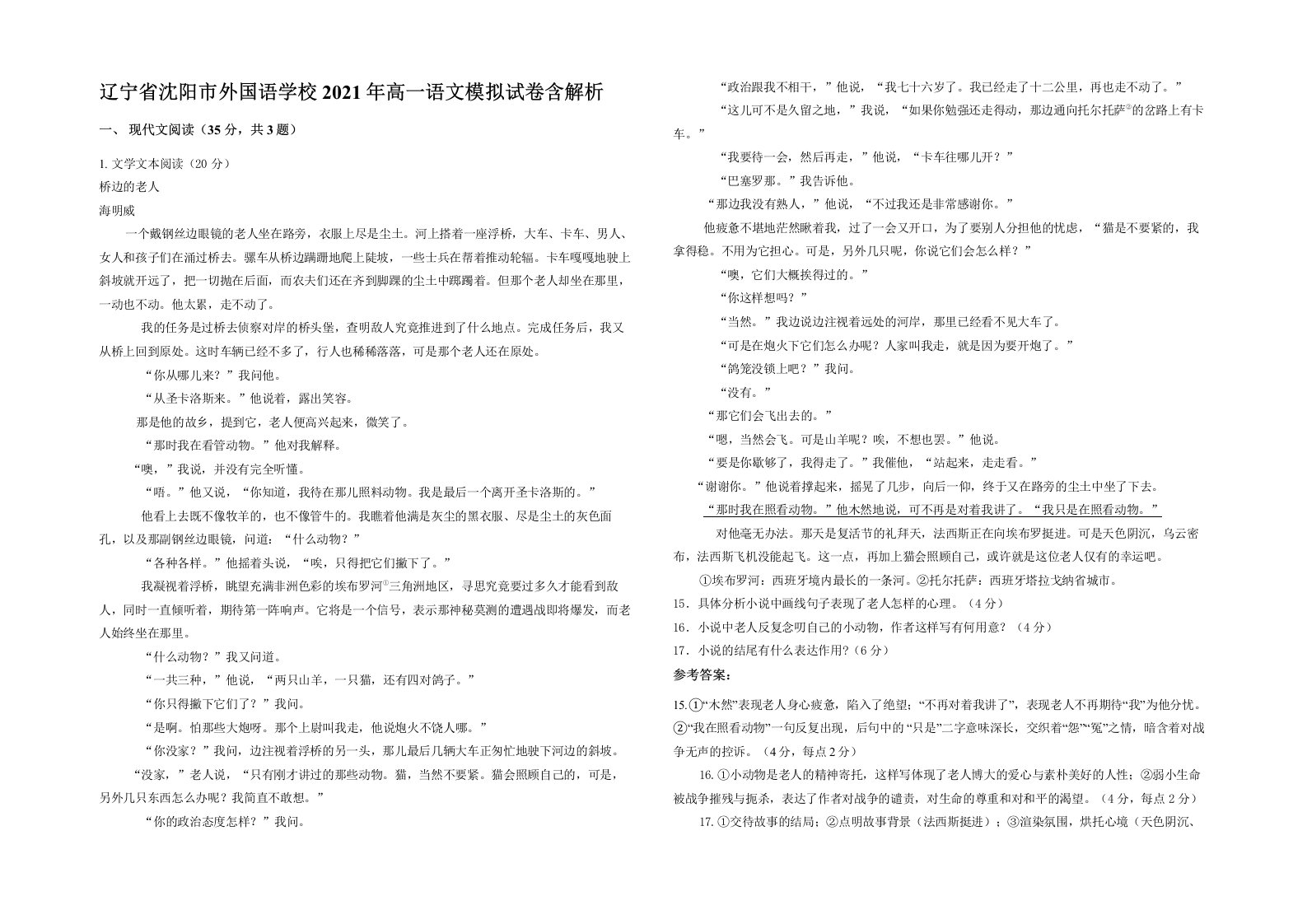 辽宁省沈阳市外国语学校2021年高一语文模拟试卷含解析