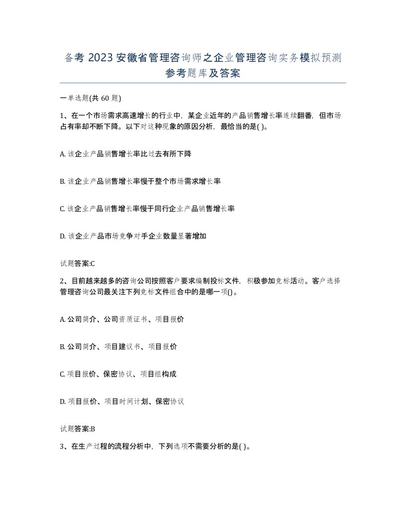 备考2023安徽省管理咨询师之企业管理咨询实务模拟预测参考题库及答案