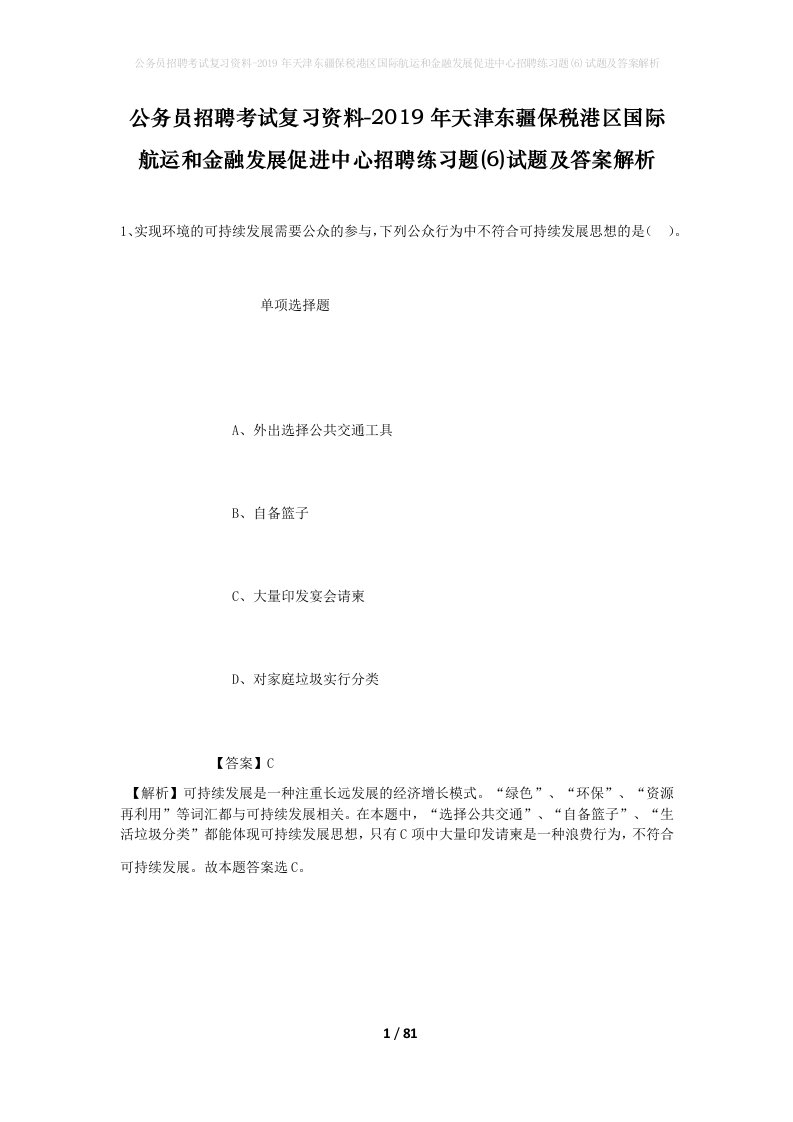 公务员招聘考试复习资料-2019年天津东疆保税港区国际航运和金融发展促进中心招聘练习题6试题及答案解析