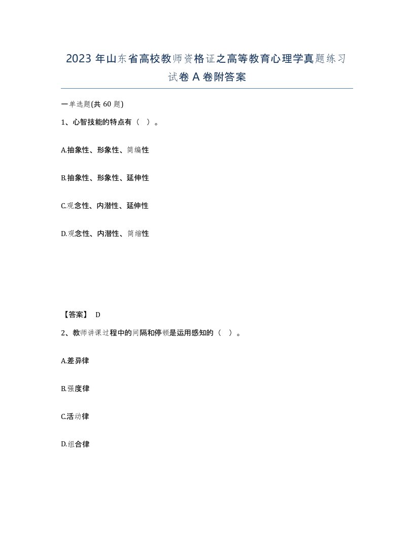 2023年山东省高校教师资格证之高等教育心理学真题练习试卷A卷附答案