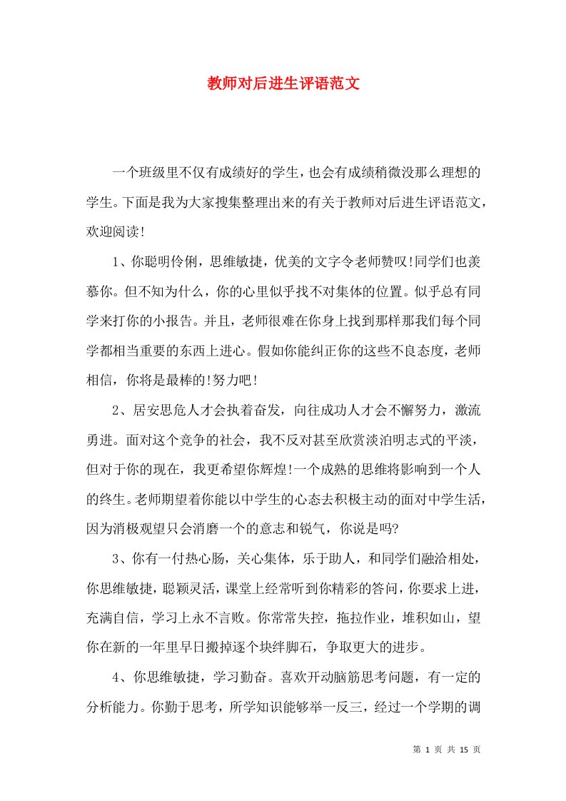 教师对后进生评语范文